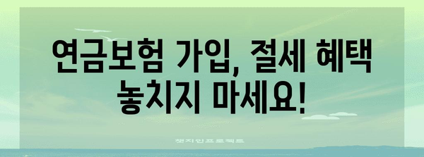 연말정산 연금보험 소득공제 꿀팁| 최대 공제 혜택 받는 방법 | 연금보험, 소득공제, 절세