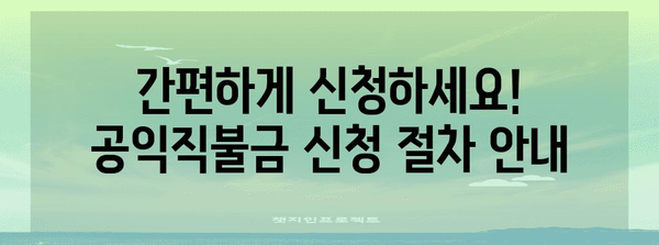 공익직불금 신청 완벽 정리 | 기간, 자격, 절차 안내