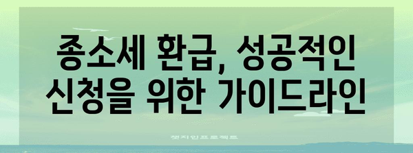 종소세 환급 가이드 | 간편 신청과 성과 확인