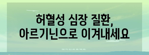 허혈 환자의 삶의 질 향상을 위한 아르기닌의 기적 같은 혜택