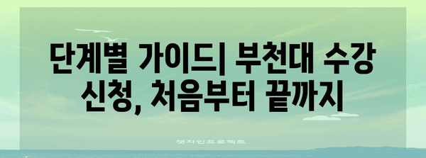 부천대 수강 신청 완벽 매뉴얼 | 단계별 설명과 주의 사항