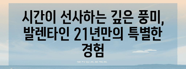 발렌타인 위스키 21년 숙성 비밀 | 시간이 만들어낸 풍미의 여정