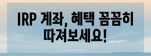 개인 IRP 계좌 개설 완벽 안내 | 조건, 절차, 혜택