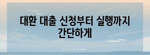 저금리 대환 대출 상품 비교 및 신청 안내