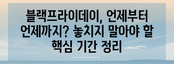 2023 한국 블랙프라이데이 세일 기간 총정리 | 최대 할인 혜택 받는 꿀팁 & 주요 행사 일정