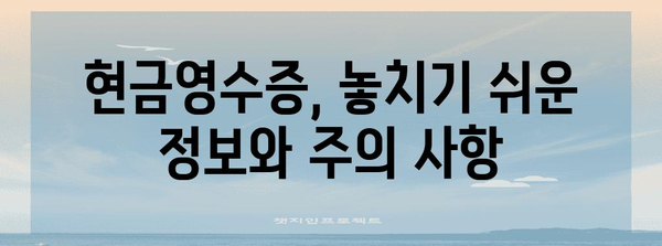 연말정산 현금영수증 등록 완벽 가이드 | 소득공제 혜택 놓치지 말고 받자!