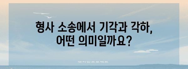 기각 vs 각하| 차이점 정확히 알아보기 | 법률 용어, 민사 소송, 형사 소송