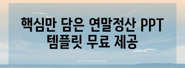 연말정산 성공을 위한 PPT 완벽 가이드 | 연말정산, PPT 템플릿, 자료, 팁