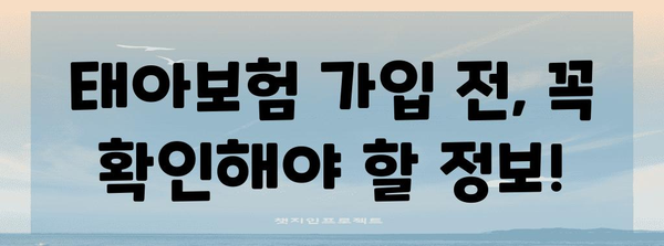신뢰할 수 있는 태아보험 순위 비교 가이드