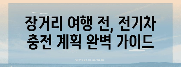 전기차 충전 가이드 | 장거리 주행의 비결