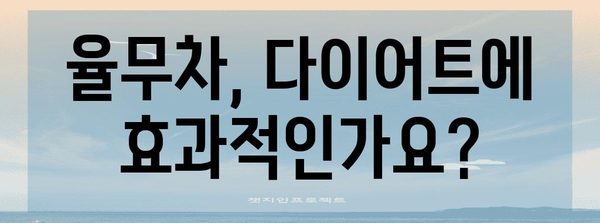 율무차 대비 물 | 효능, 부작용, 다이어트 효과 완전 분석