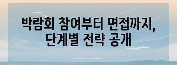 일본 취업 박람회 노하우 | 참가부터 취업까지