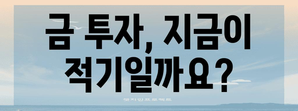 금 가격 예측과 투자 팁 | 금 시장 분석 및 전략