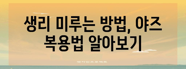 야즈 피임약, 생리 미루기 효율성과 유의사항