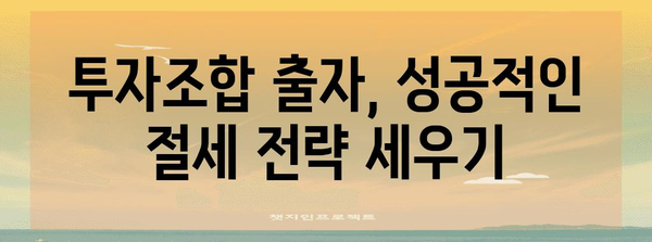 연말정산 투자조합출자 완벽 가이드| 절세 팁 & 주의 사항 | 투자, 세금, 연말정산, 절세 전략