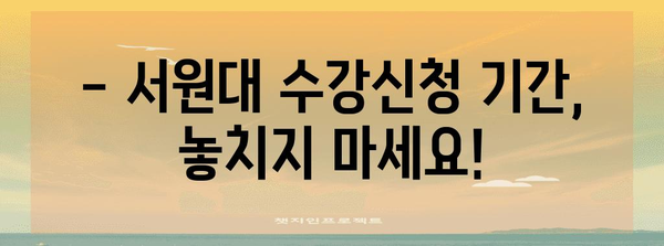 서원대 수강신청 가이드 | 절차, 기한, 필수 서류