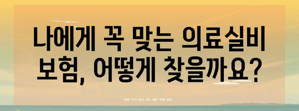 병원비 부담을 줄이는 맞춤형 의료실비 보험 선택 가이드