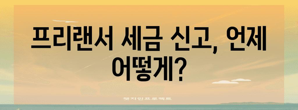 프리랜서 세금 신고 시기 확인 및 계산기 안내
