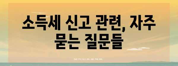 소득세 신고 가이드 | 근로소득자 필수 알아두기