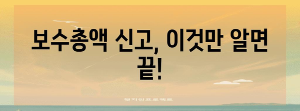보수총액 신고 쉽게 알기, 연말세금 가이드