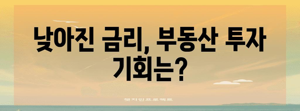 시장 활성화 위한 금리 인하, 부동산 투자 전망