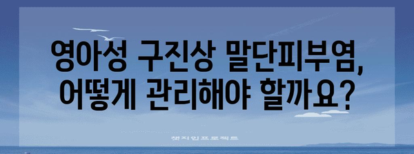 영아성 구진상 말단피부염 | 증상, 관리, 치료