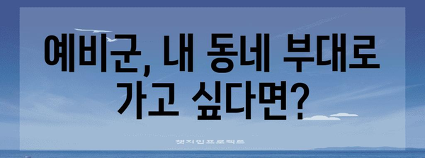 예비군 실거주지 부대 신청 | 자격 요건, 절차, 문의처