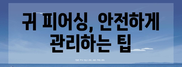 귀 피어싱 후 관리와 감염 예방 가이드 | 건강하고 깨끗한 피어싱 유지