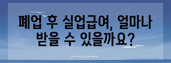 사업자 폐업 시 실업급여 신청 안내 | 자격 및 필수 서류