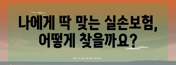 최적의 실손보험 선택 가이드 | 보장 범위, 보험료 추천