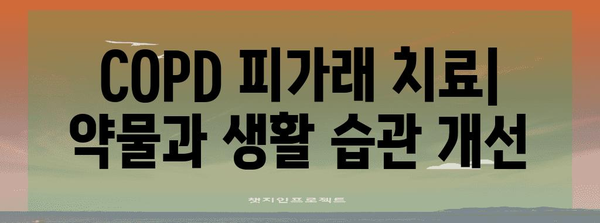 기침과 COPD의 피가래 상관성 | 원인과 치료
