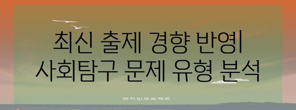 2024 수능 사회탐구 과목 선택 완벽 가이드 | 과목 특징, 추천, 학습 전략