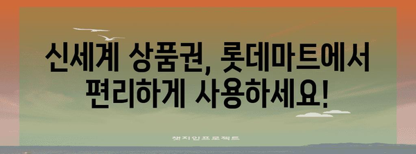 신세계 상품권 롯데마트 교환 간편 가이드