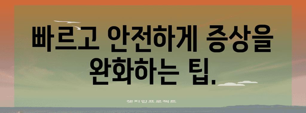 항문 터짐 자연 완화법 | 5가지 효과적인 방법