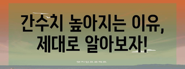 간수치 이상의 원인과 효과적인 해결책