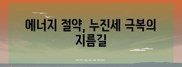 누진세 전기요금 쉽게 이해하기! 소비자 가이드