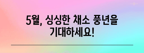5월에 심으면 추수기 즐길 수 있는 야채 7가지