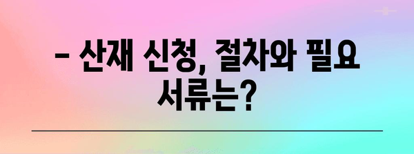 산재처리 기준 알아보기 | 나에게 맞는 보상 받는 방법