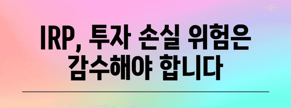 연말정산 IRP 활용의 단점, 꼼꼼히 따져보세요! | 연금, 절세, 주식, 투자, 장단점