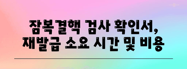 잠복결핵 검사 확인서 손쉽게 재발급하는 완벽 가이드