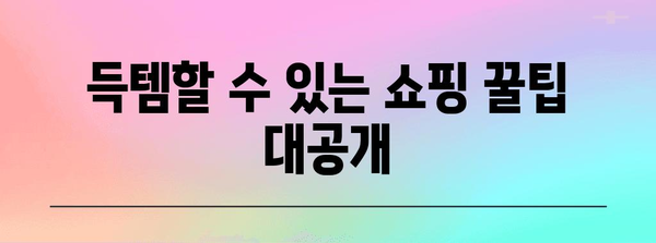 나에게 딱 맞는 쇼핑 꿀팁 | 명품부터 빈티지까지