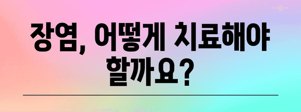 장염 전염성 여부 확인 가이드 | 원인, 치료법, 예방 조치