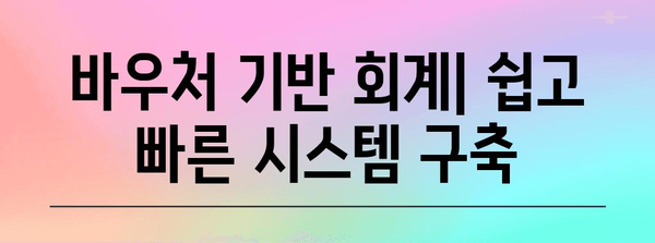 바우처로 회계 프로그램 도입하기