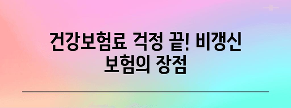 미래 대비를 위한 비갱신 건강보험 안내
