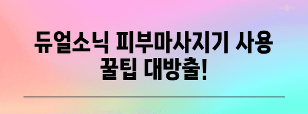 듀얼소닉 피부마사지기 실제 후기, 내돈내산 사용 경험 공개