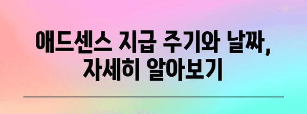애드센스 100달러 달성까지의 모든 것 | 지급 주기 및 날짜 안내