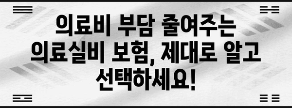 병원비 부담을 줄이는 맞춤형 의료실비 보험 선택 가이드