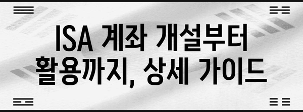 연말정산 ISA 계좌, 절세 혜택 제대로 받는 방법 | ISA, 연말정산, 절세, 투자