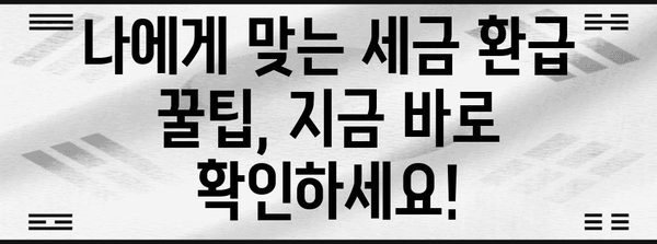 Yeta 연말정산 2024 완벽 가이드 | 소득공제, 세금 환급, 절세 팁