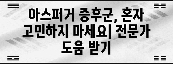 성인 아스퍼거 증후군 자가 진단